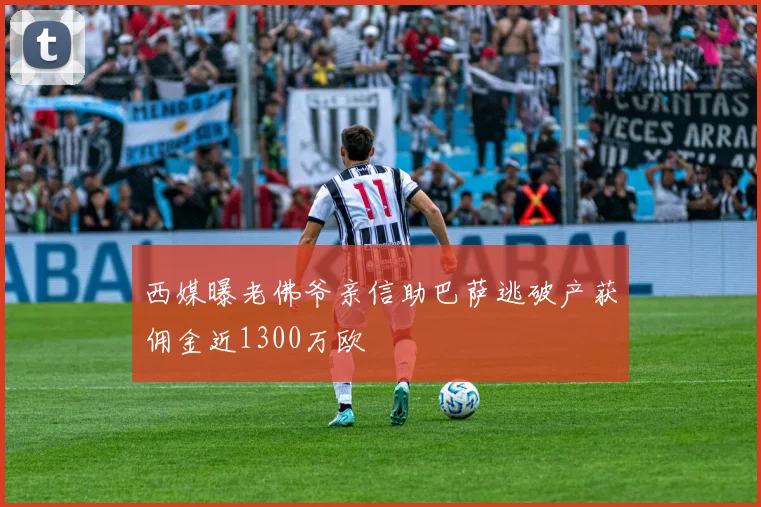 西媒曝老佛爷亲信助巴萨逃破产获佣金近1300万欧