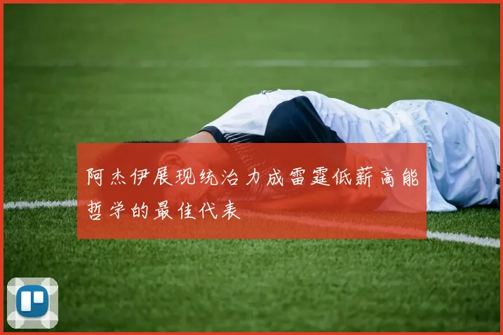 阿杰伊展现统治力成雷霆低薪高能哲学的最佳代表